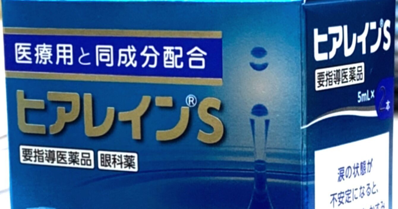 【ヒアレインＳ】医療用と同成分配合！ 要指導医薬品、ヒアレインSについて徹底解説