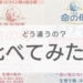 【命の母シリーズ】 命の母Ａと命の母ホワイトの違いについて徹底解説