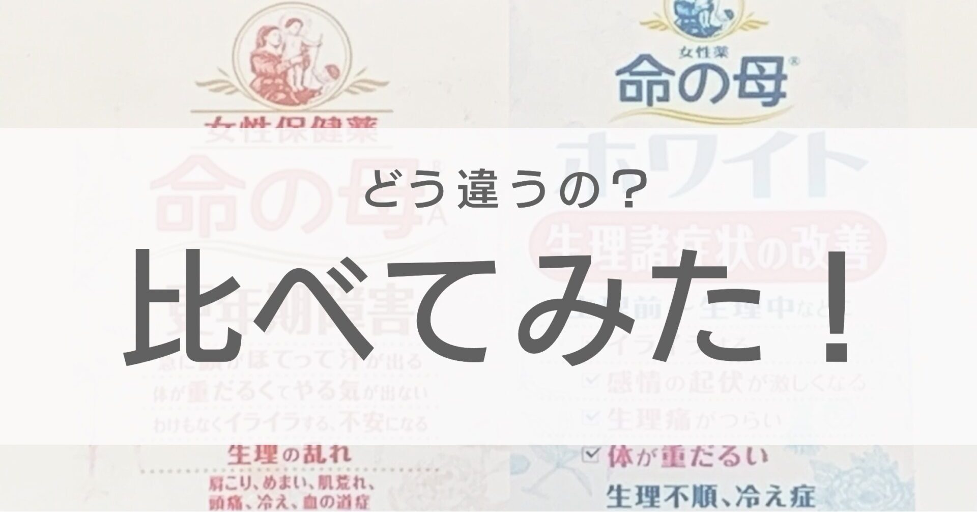 【命の母シリーズ】 命の母Ａと命の母ホワイトの違いについて徹底解説