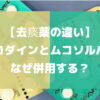 ムコダインとムコソルバンをなぜ併用する？去痰薬の違いについて徹底解説