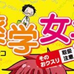 【薬学女子】 薬剤師・薬学部に興味がある人たちにおすすめ！マンガ 「薬学女子」のレビュー　