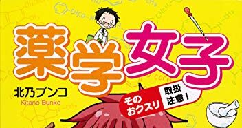 【薬学女子】 薬剤師・薬学部に興味がある人たちにおすすめ！マンガ 「薬学女子」のレビュー　