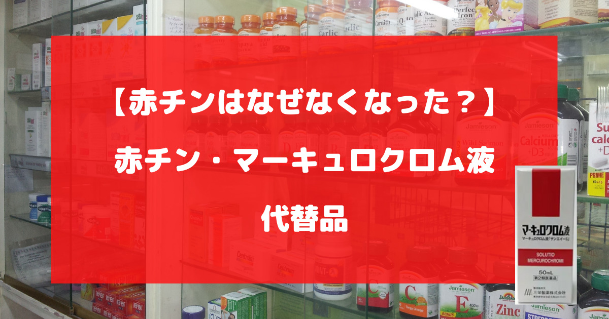 赤チンはなぜなくなった？赤チン・マーキュロクロム液の代替品について徹底解説