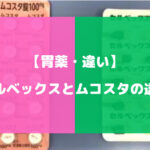 セルベックスとムコスタの違いについて徹底解説【胃薬・違い】