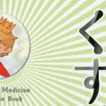 【王子様のくすり図鑑】 初心者・子供におすすめ！ 「くすり図鑑シリーズ」のレビュー