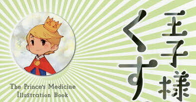 【王子様のくすり図鑑】 初心者・子供におすすめ！ 「くすり図鑑シリーズ」のレビュー