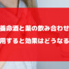 養命酒と薬の飲み合わせについて徹底解説【併用すると効果はどうなる？】