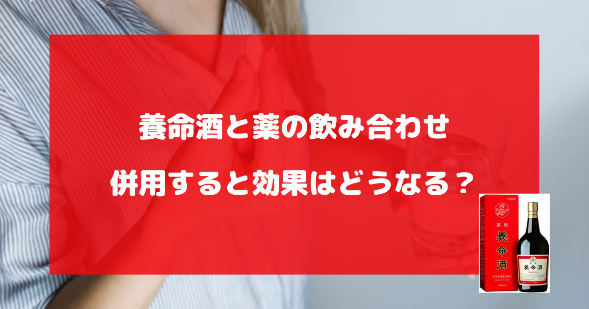 養命酒と薬の飲み合わせについて徹底解説【併用すると効果はどうなる？】