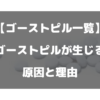 【ゴーストピル一覧】ゴーストピルが生じる原因と理由について徹底解説