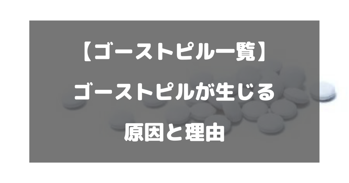 【ゴーストピル一覧】ゴーストピルが生じる原因と理由について徹底解説