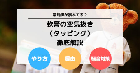 軟膏の空気抜き（タッピング）のやり方や理由、騒音対策について徹底解説