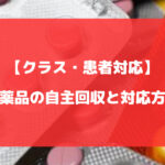 医薬品の自主回収と対応方法について徹底解説【クラス・患者対応】