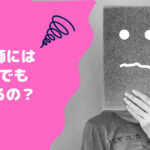 薬剤師には馬鹿でもなれる？　薬剤師がバカにされる理由を徹底解説