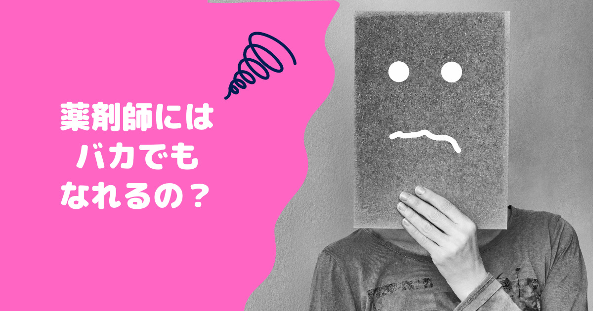 薬剤師には馬鹿でもなれる？　薬剤師がバカにされる理由を徹底解説