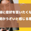 薬剤師に症状を言いたくない？説明がうざいと感じる理由を徹底考察