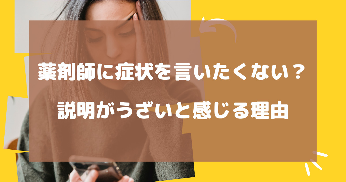 薬剤師に症状を言いたくない？説明がうざいと感じる理由を徹底考察