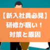 研修が眠いときの対策と原因について徹底解説【新入社員必見】