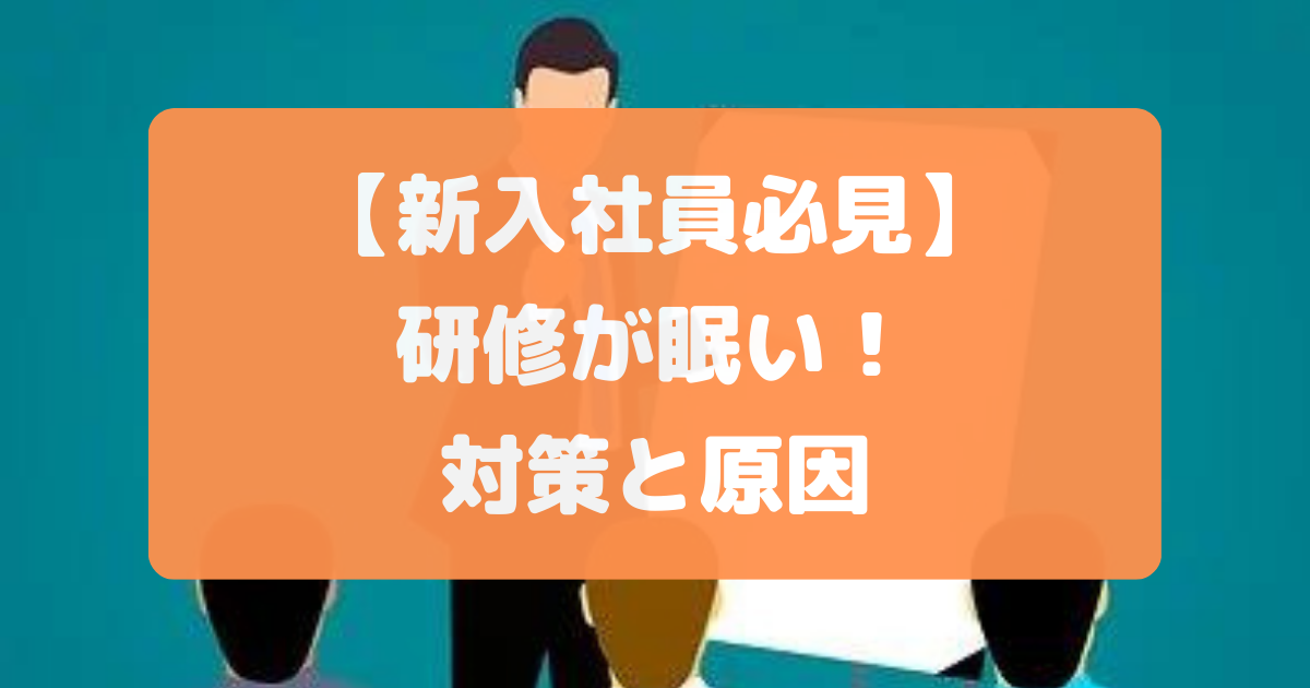 研修が眠いときの対策と原因について徹底解説【新入社員必見】