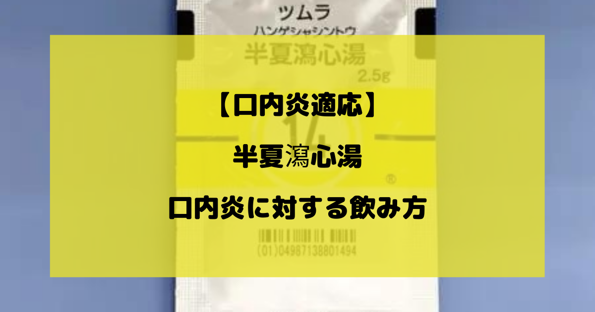 半夏瀉心湯の口内炎に対する飲み方を徹底解説【口内炎適応】