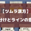 ツムラ漢方の色分けとラインの意味について徹底解説