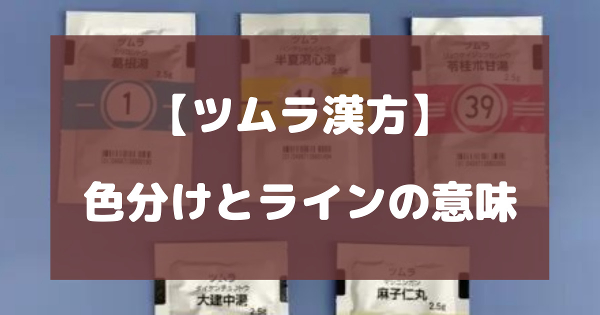 ツムラ漢方の色分けとラインの意味について徹底解説