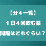 １日４回飲む薬の間隔はどれだけ空ければいい？【分４一覧】