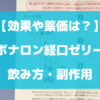 ボナロン経口ゼリーの飲み方や副作用について徹底解説【効果や薬価は？】