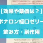 ボナロン経口ゼリーの飲み方や副作用について徹底解説【効果や薬価は？】