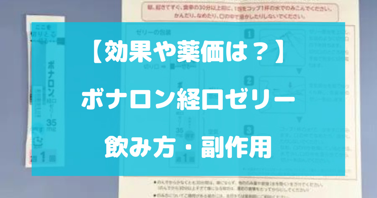 ボナロン経口ゼリーの飲み方や副作用について徹底解説【効果や薬価は？】