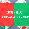 フェログラデュメットとフェロミアの違いについて徹底解説【鉄剤・違い】