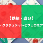 フェログラデュメットとフェロミアの違いについて徹底解説【鉄剤・違い】