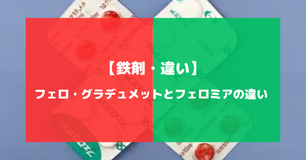 フェログラデュメットとフェロミアの違いについて徹底解説【鉄剤・違い】