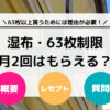 【湿布・63枚制限】湿布を63枚より多くもらうには理由が必要？月2回はもらえる？