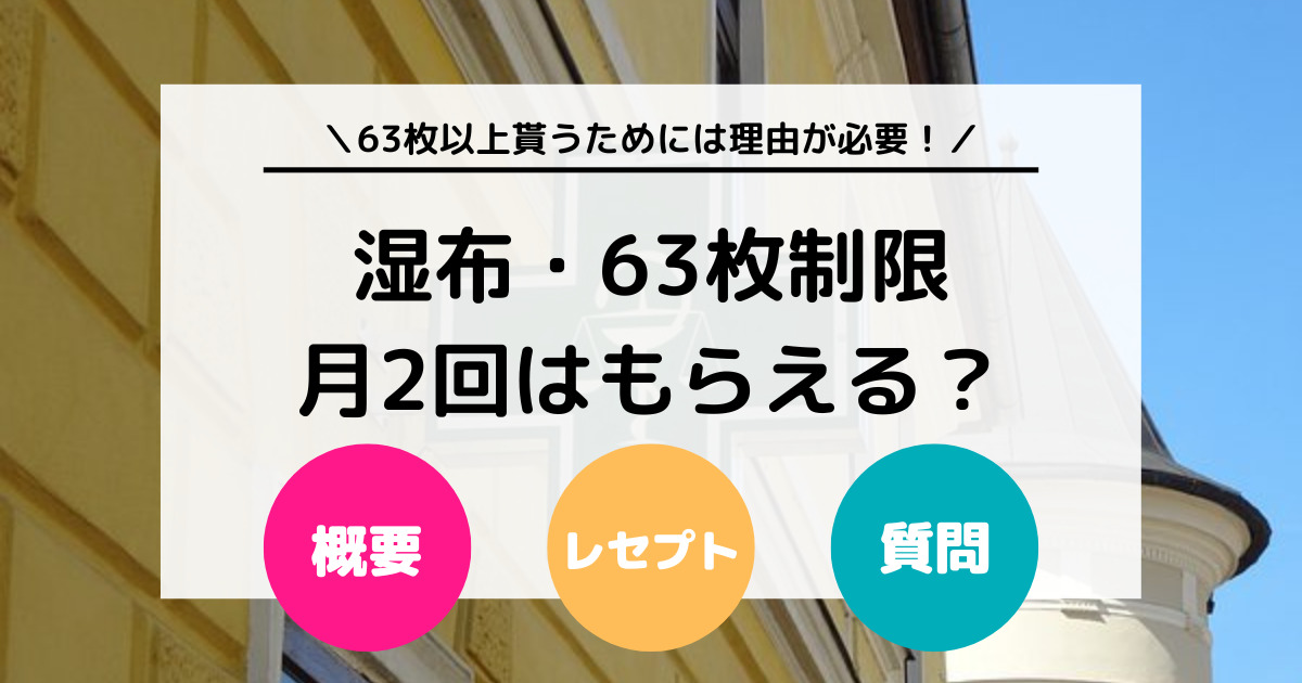 【湿布・63枚制限】湿布を63枚より多くもらうには理由が必要？月2回はもらえる？