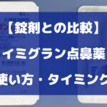 イミグラン点鼻薬の使い方やタイミングについて徹底解説【錠剤との比較】