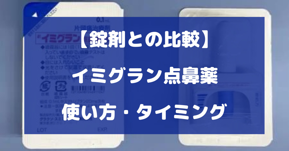 イミグラン点鼻薬の使い方やタイミングについて徹底解説【錠剤との比較】