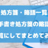 【処方箋・略語一覧】手書き処方箋の略語を一覧にしてまとめてみた