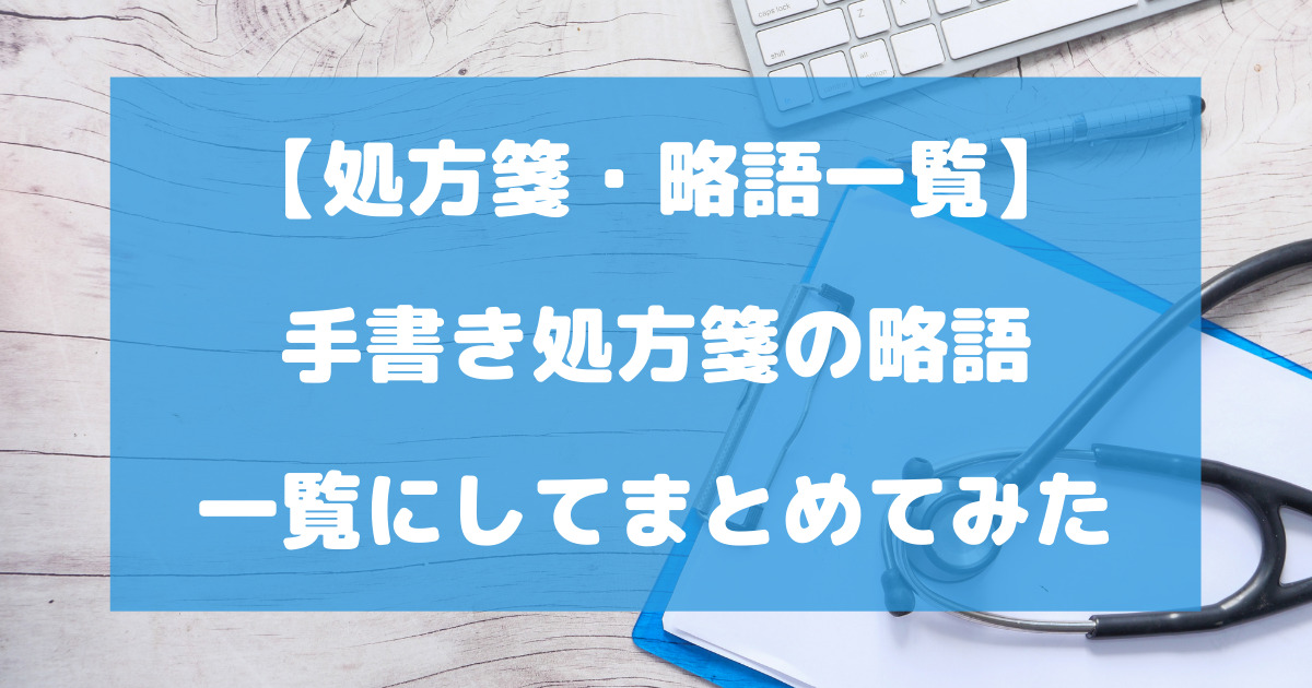 【処方箋・略語一覧】手書き処方箋の略語を一覧にしてまとめてみた