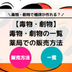 【毒物・劇物】毒物・劇物の一覧や薬局での販売方法について徹底解説