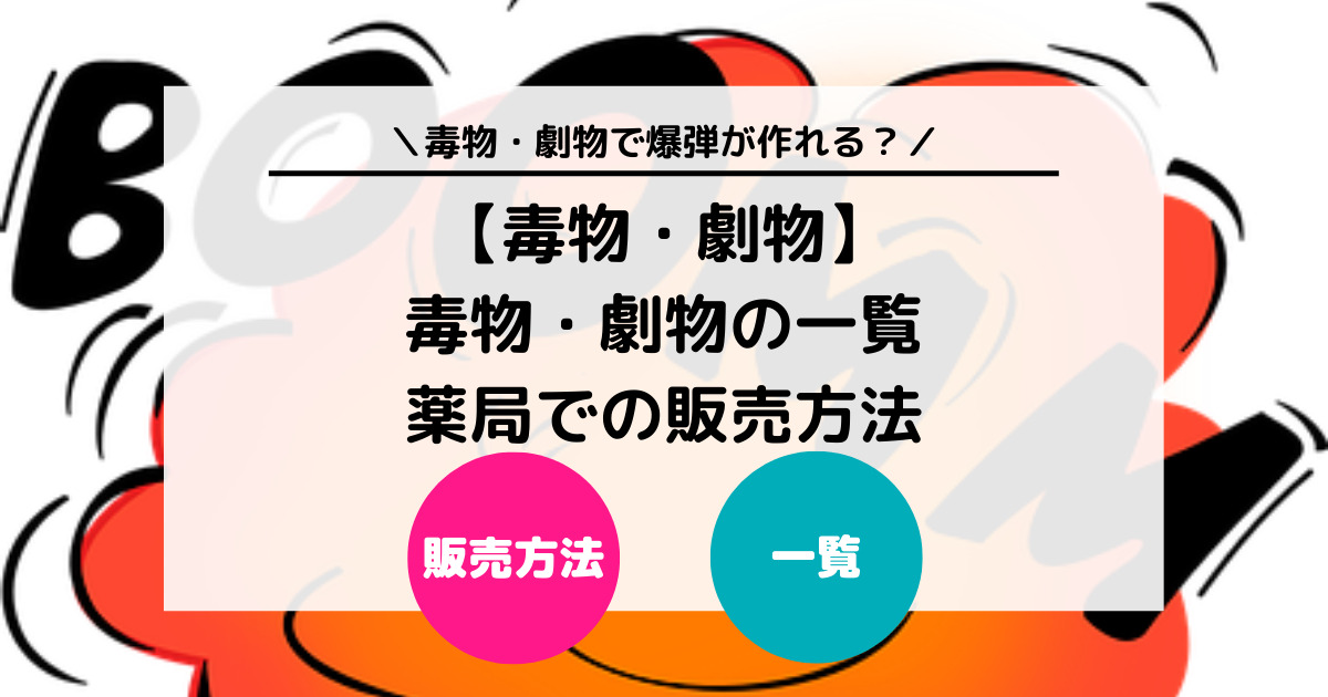 【毒物・劇物】毒物・劇物の一覧や薬局での販売方法について徹底解説