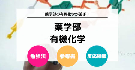 薬学部の有機化学が苦手！ 有機化学の勉強法や参考書を紹介 (1)