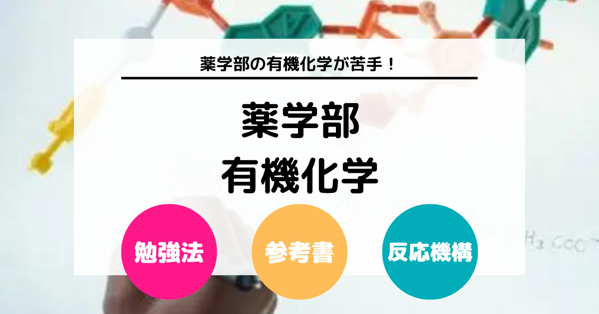 薬学部の有機化学が苦手！ 有機化学の勉強法や参考書を紹介 (1)