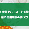 薬の使用期限の調べ方について徹底解説【ロットやバーコードで検索？ 】