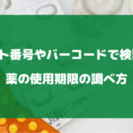 薬の使用期限の調べ方について徹底解説【ロットやバーコードで検索？ 】