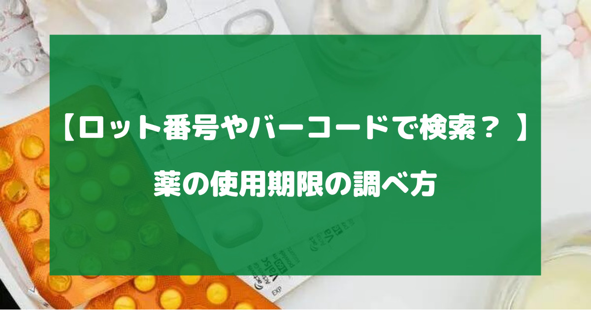 薬の使用期限の調べ方について徹底解説【ロットやバーコードで検索？ 】