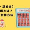 【力価・求め方】薬の力価とは？ 力価の計算方法をわかりやすく解説