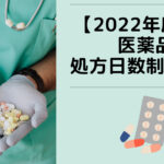 【2022年度版 処方日数制限一覧】 処方日数制限がある医薬品をまとめてみた