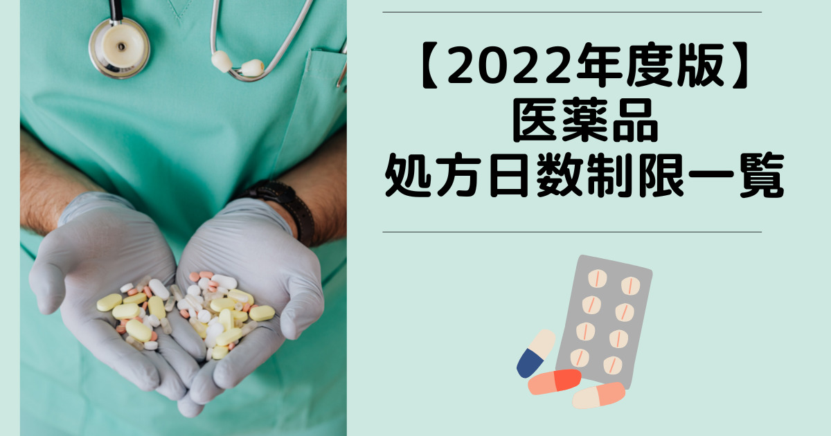 【2022年度版 処方日数制限一覧】 処方日数制限がある医薬品をまとめてみた