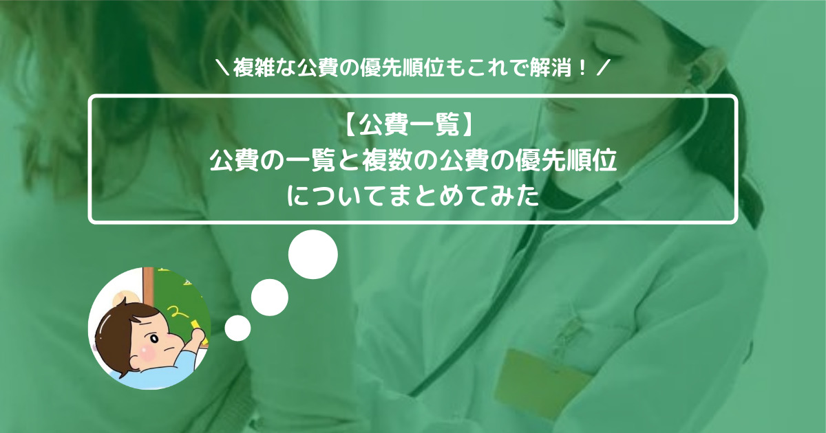 【公費一覧】 公費の一覧と複数の公費の優先順位についてまとめてみた