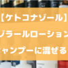 ニゾラールローションをシャンプーに混ぜる？【ケトコナゾール】